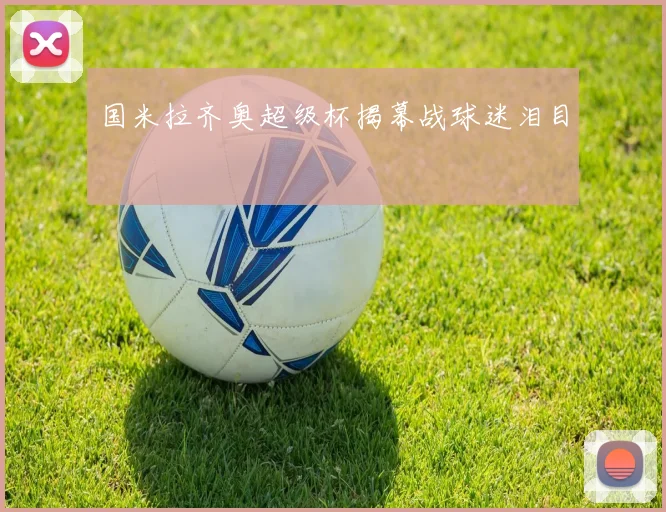 国米拉齐奥超级杯揭幕战球迷泪目