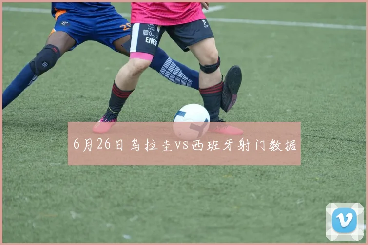 6月26日乌拉圭vs西班牙射门数据