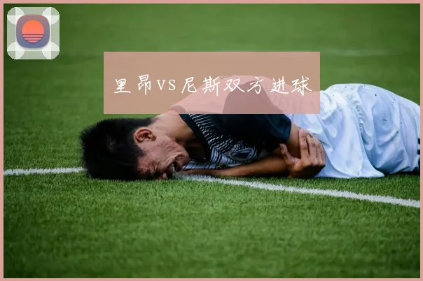 里昂vs尼斯双方进球