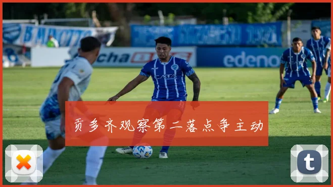 贡多齐观察第二落点争主动