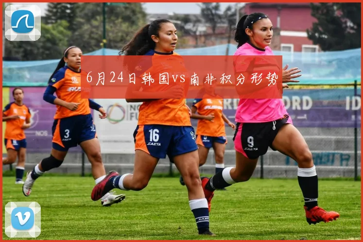 6月24日韩国vs南非积分形势