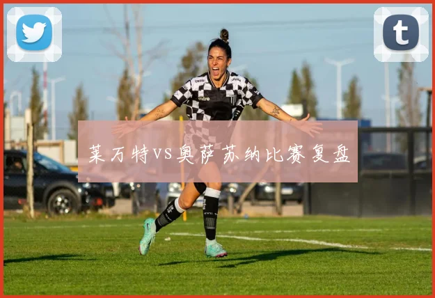 莱万特vs奥萨苏纳比赛复盘
