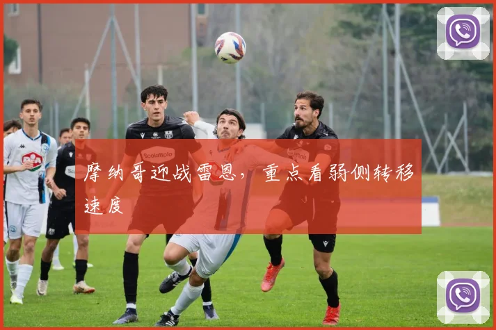 摩纳哥迎战雷恩,重点看弱侧转移速度