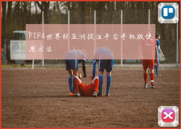 FIFA世界杯亚洲投注平台手机版使用方法