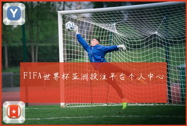 FIFA世界杯亚洲投注平台个人中心