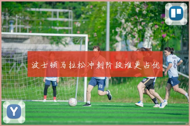 波士顿马拉松冲刺阶段谁更占优