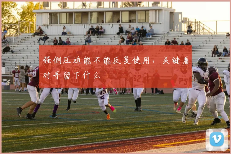 强侧压迫能不能反复使用,关键看对手留下什么