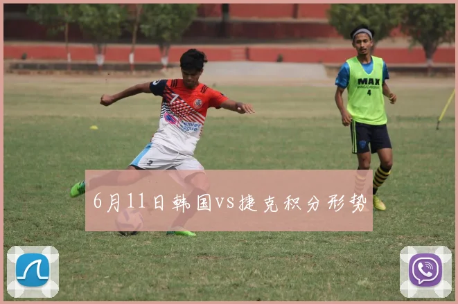 6月11日韩国vs捷克积分形势