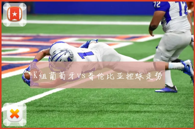 K组葡萄牙vs哥伦比亚控球走势