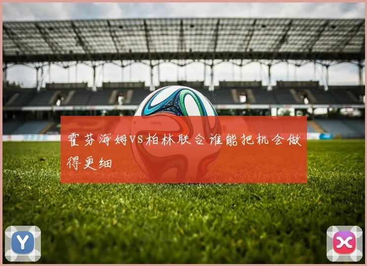 霍芬海姆vs柏林联合谁能把机会做得更细