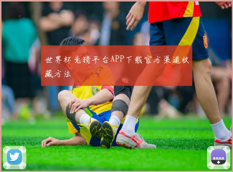世界杯竞猜平台APP下载官方渠道收藏方法