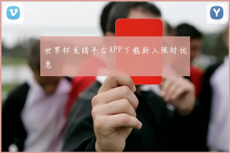 世界杯竞猜平台APP下载新人限时优惠
