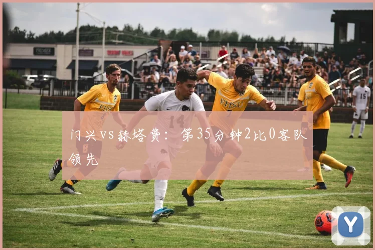 门兴vs赫塔费:第35分钟2比0客队领先